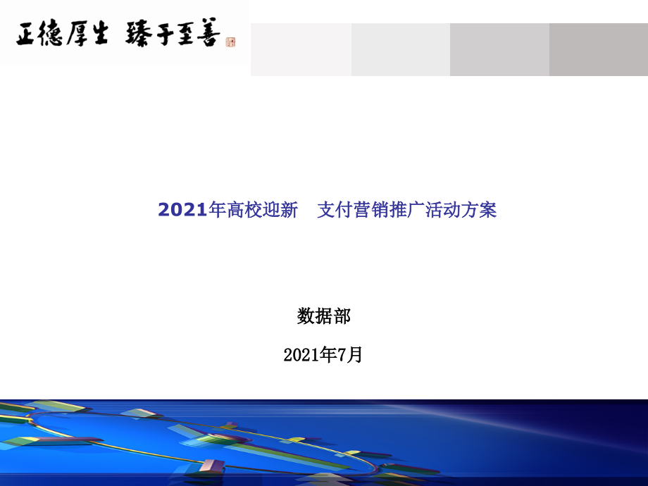 高校迎新手机支付营销推广活动方案_第1页