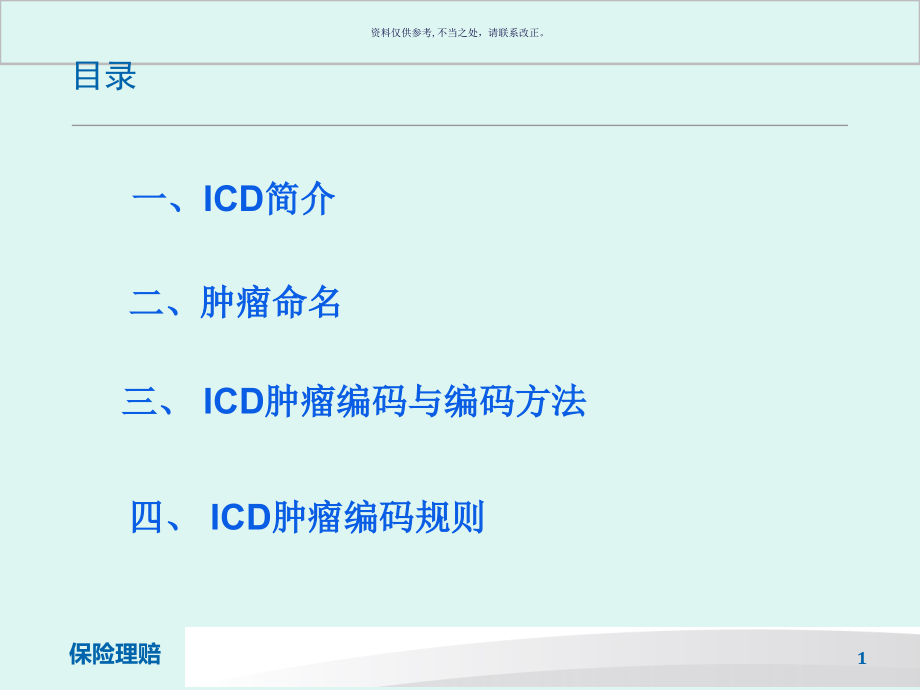 肿瘤ICD保险理赔课件_第1页