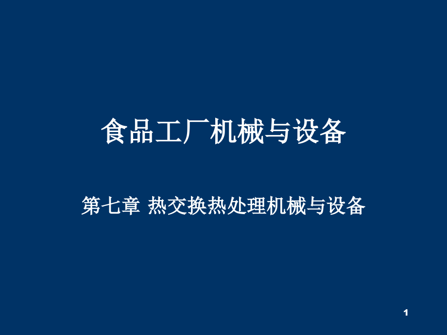 热交换热处理机械与设备演示文稿课件_第1页