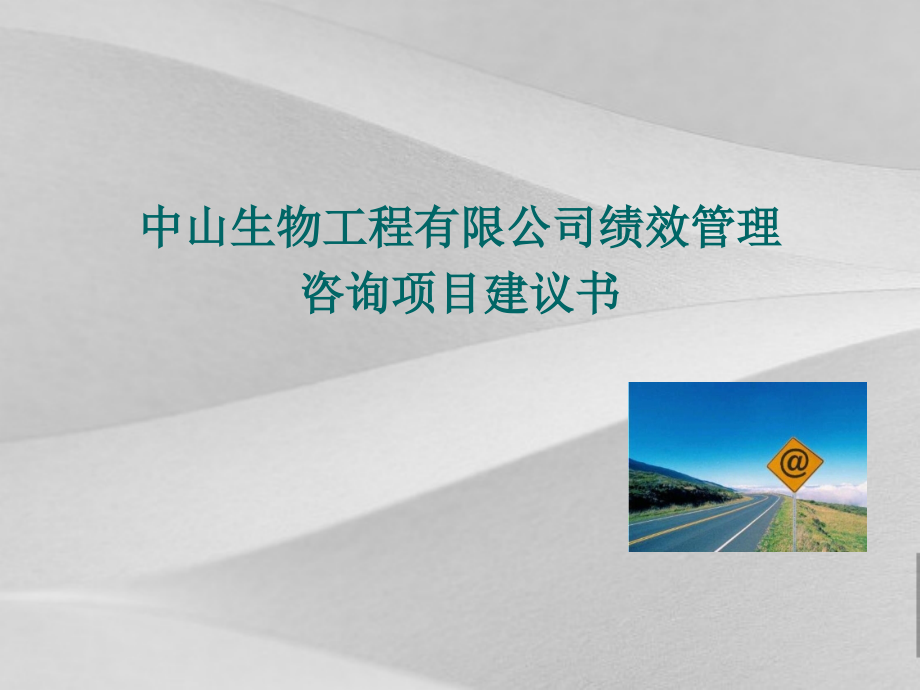 生物项目工程有限公司绩效管理咨询项目策划建议书课件_第1页