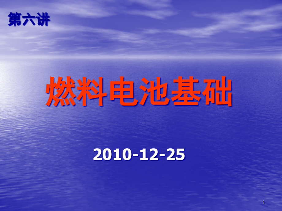 第六课燃料电池基础-高等工程热力学ppt课件_第1页