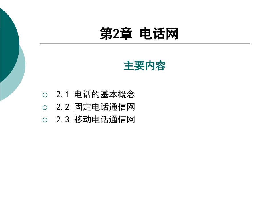 电话网通信网课件_第1页