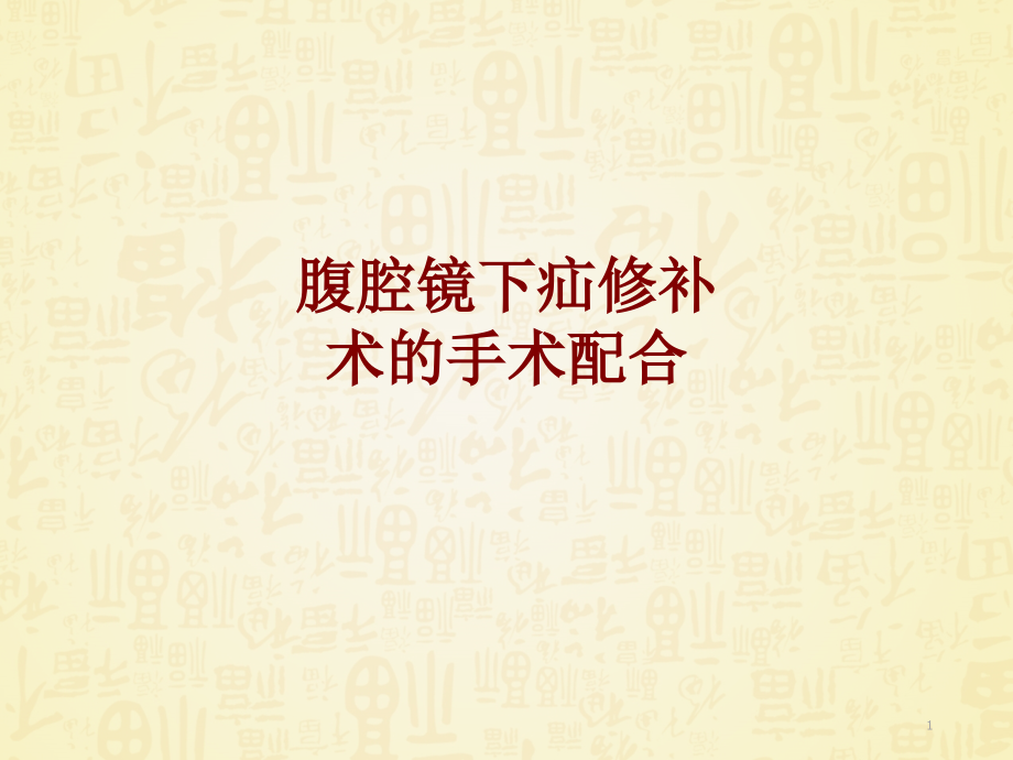 医学腹腔镜下疝修补术的手术配合课件_第1页