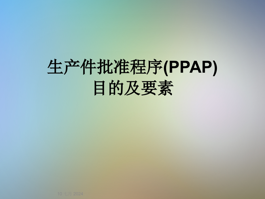 生产件批准程序(PPAP)目的及要素课件_第1页