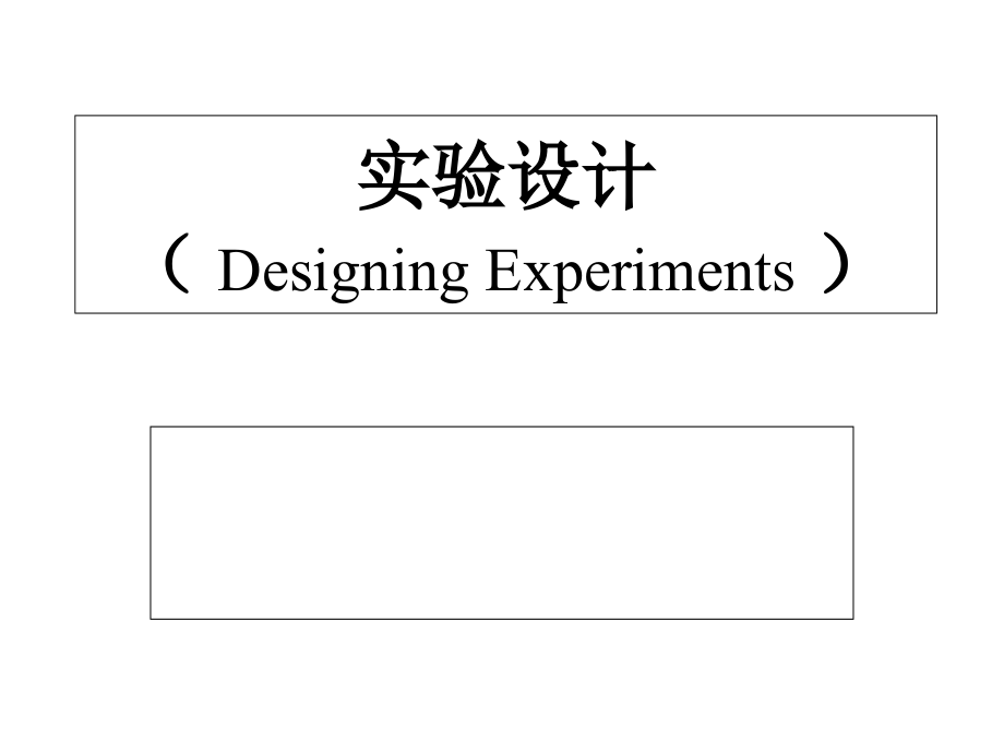 生物医学实验设计分析课件_第1页