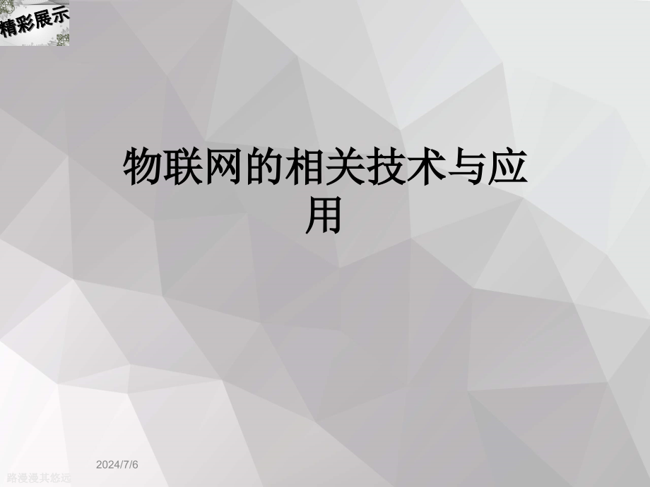 物联网的相关技术与应用课件_第1页