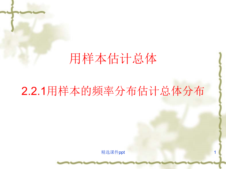 用样本估计总体221用样本的频率分布估计总体分布课件_第1页