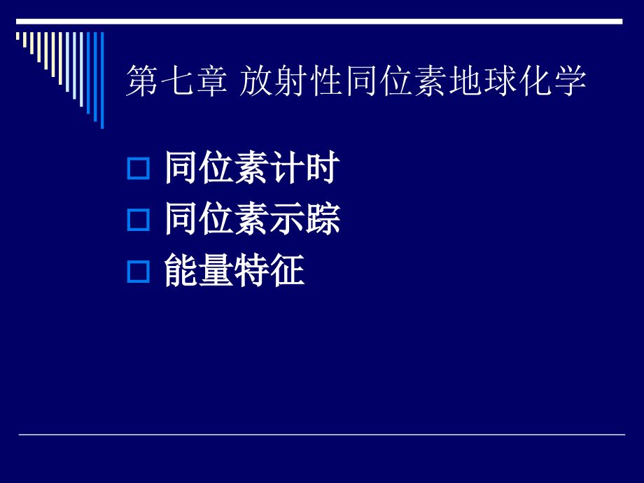 第07章-放射性同位素地球化学剖析课件_第1页