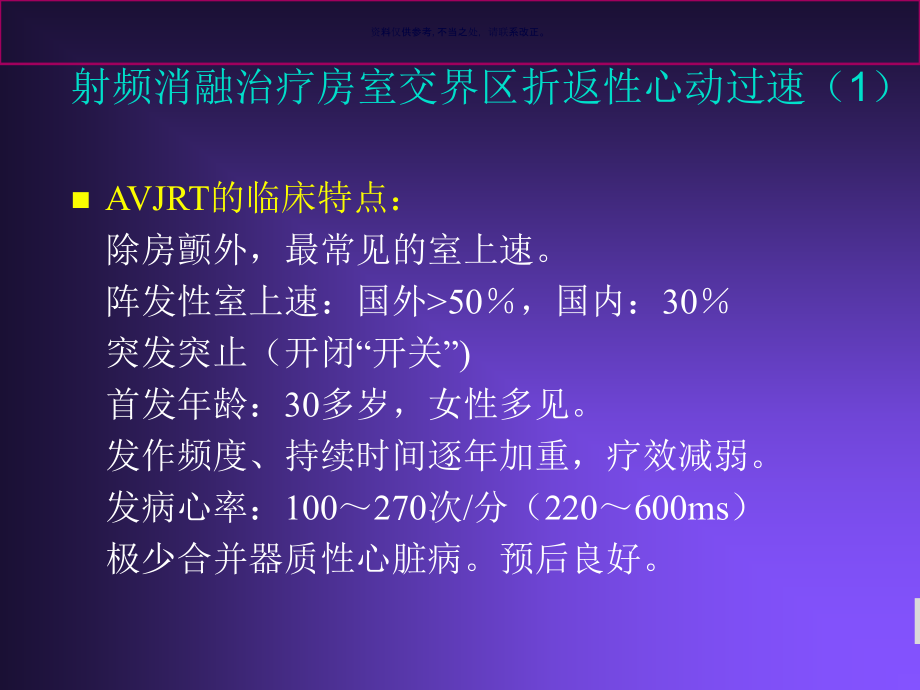 射频消融治疗房室交界区折返性心动过速课件_第1页