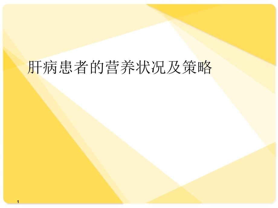 肝病患者的营养状况及策略课件ppt_第1页