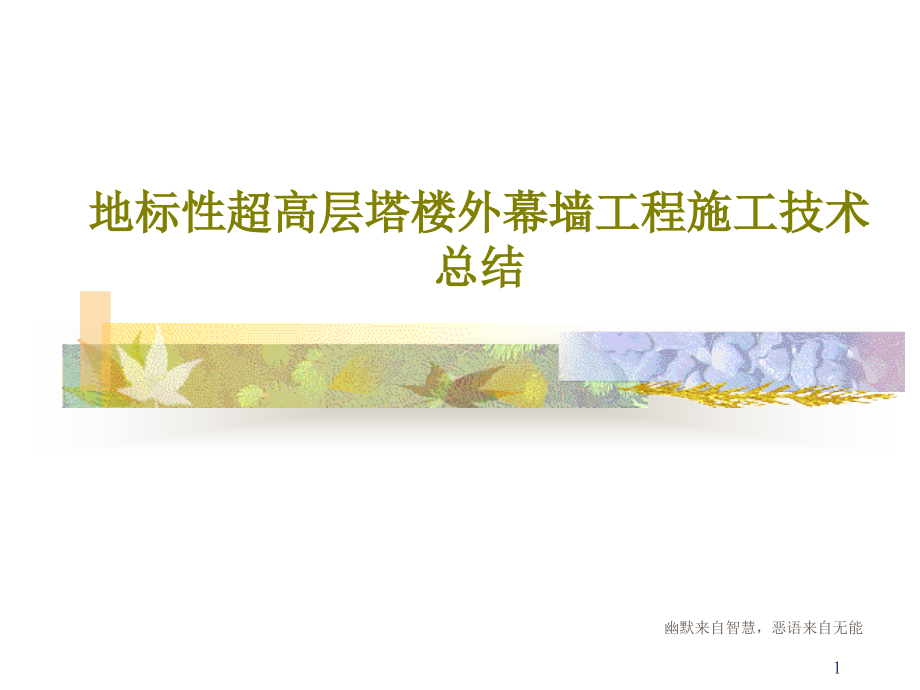 地标性超高层塔楼外幕墙工程施工技术总结课件_第1页