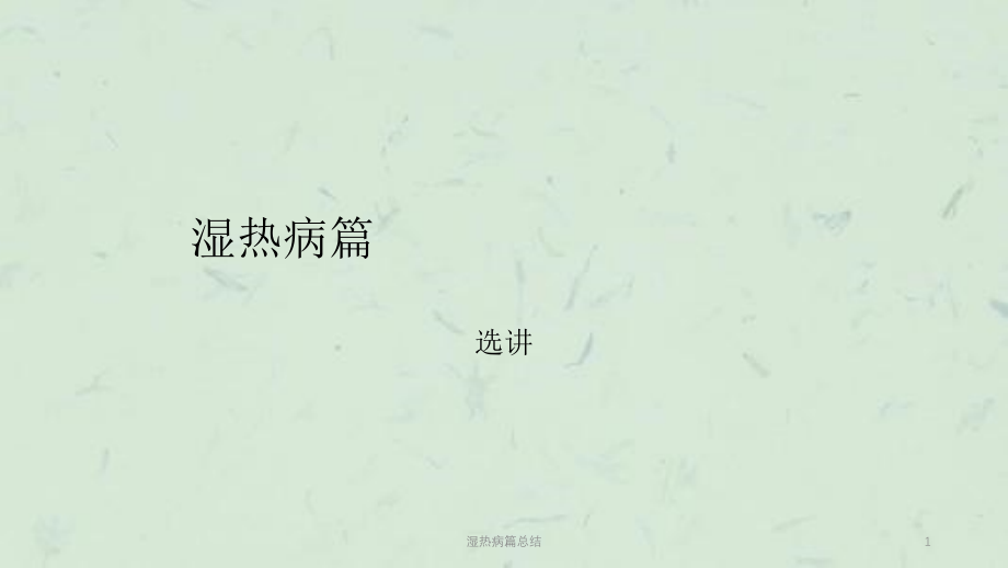 湿热病篇总结课件_第1页