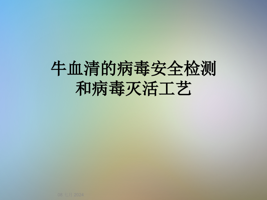 牛血清的病毒安全检测和病毒灭活工艺课件_第1页