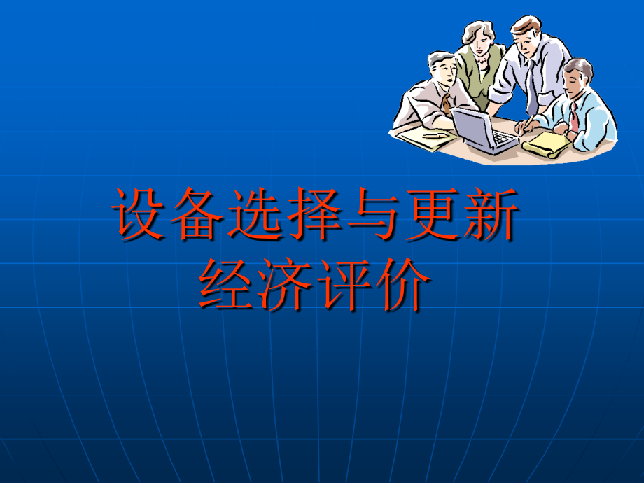 第10章设备选择与更新经济评价课件_第1页