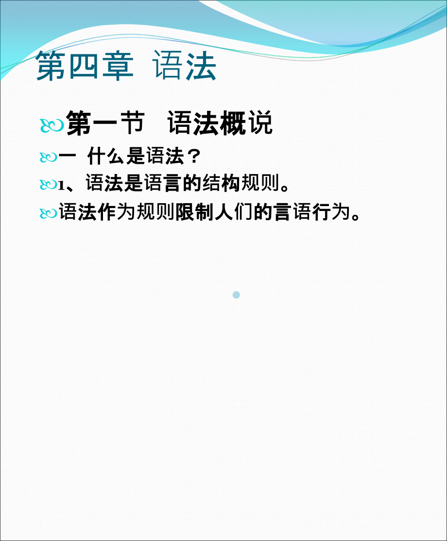 现代汉语第一节语法概说课件_第1页