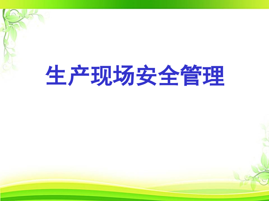 生产现场安全警示标志设置和管理--课件_第1页