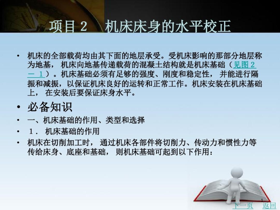 机床床身的水平校正课件_第1页