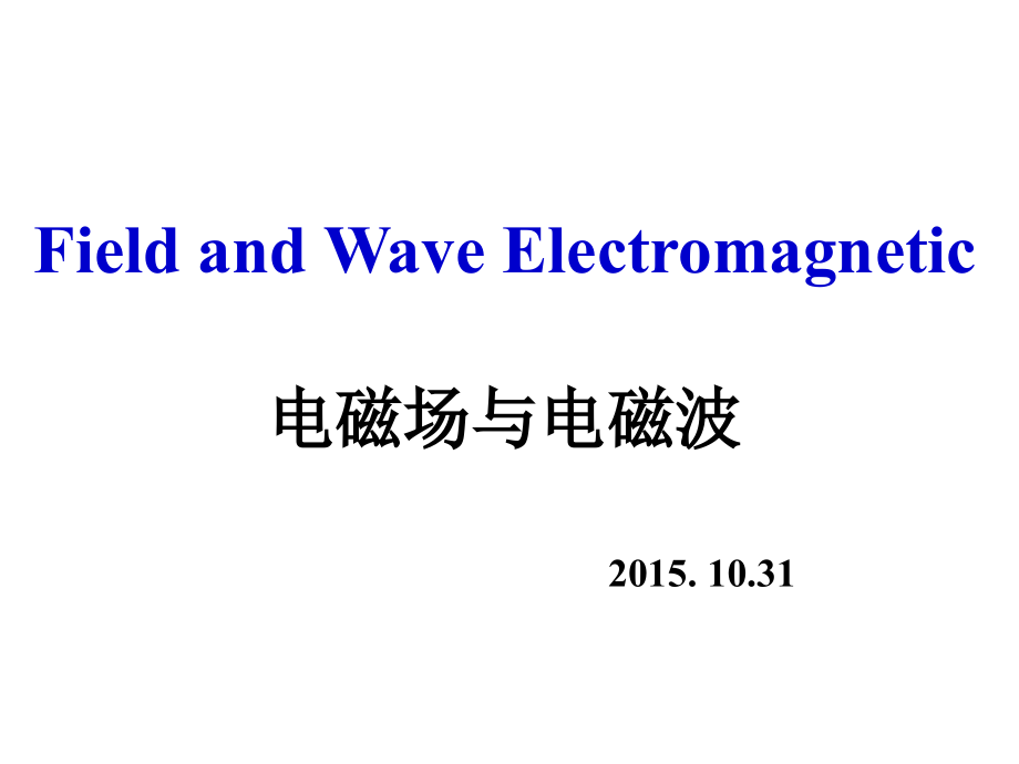电磁场与电磁波第12讲焦耳定律边界条件电阻计算及第5章复习-课件_第1页