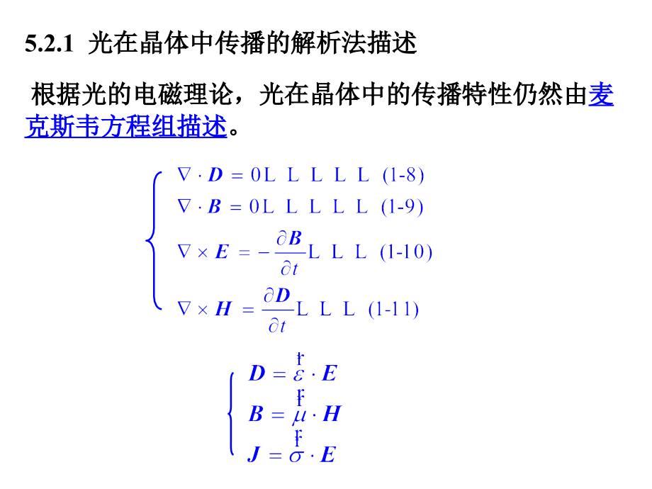 理想单色平面光波在晶体中的传播波法线菲涅耳方程教学课件_第1页