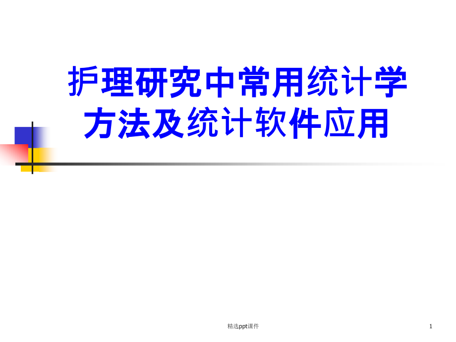 护理研究中常用统计学方法及统计软件应用课件_第1页