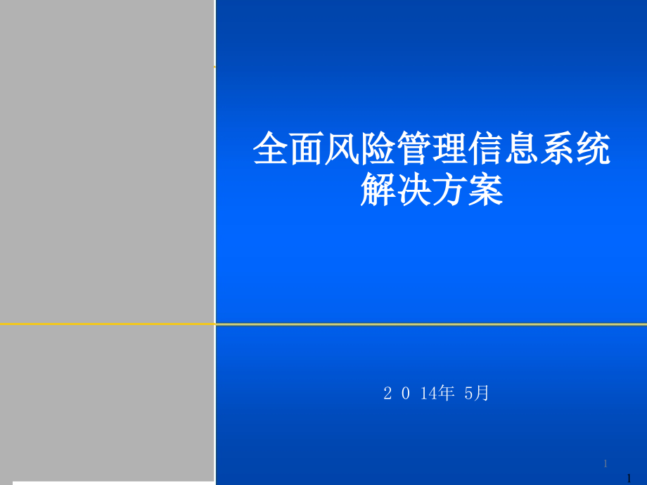 全面风险管理信息系统解决方案简介课件_第1页