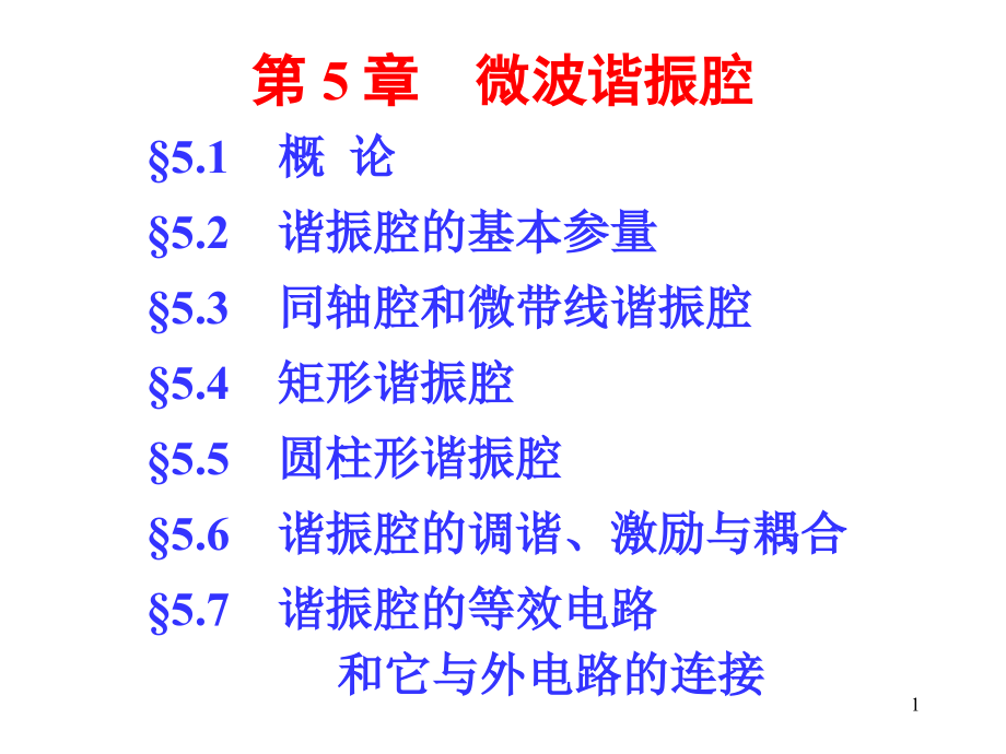 第五章微波谐振腔课件_第1页