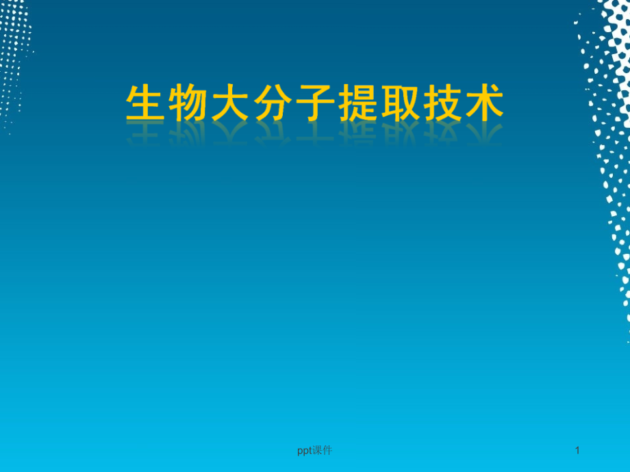 生物大分子提取技术--课件_第1页