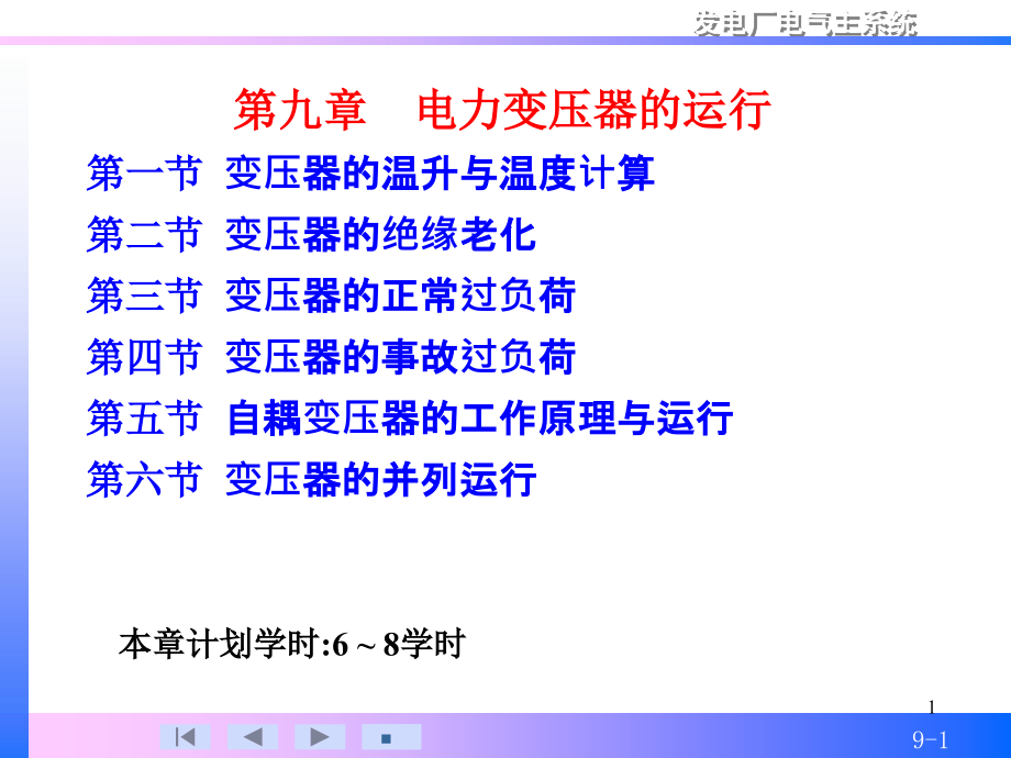 电力变压器的运行课件_第1页