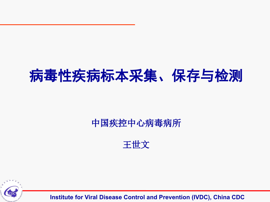 病毒性疾病标本采集保存与检测课件_第1页