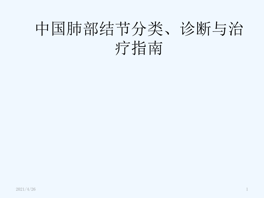 肺结节分类、诊断及治疗指南课件_第1页