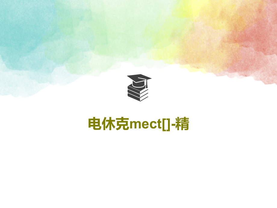 电休克mect-精课件_第1页