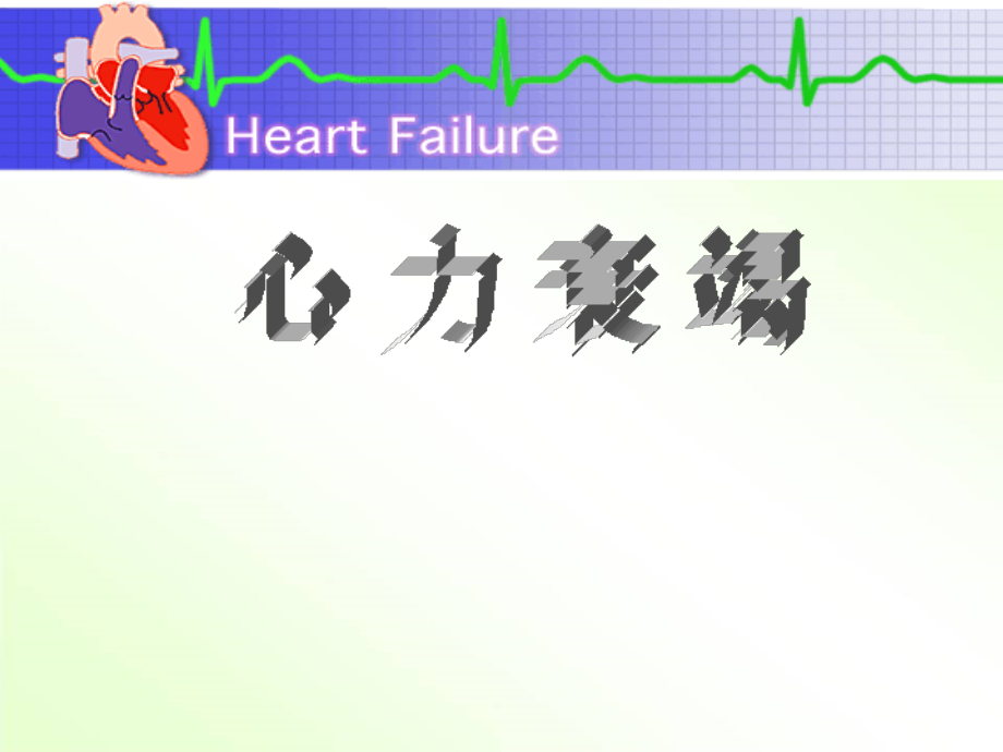 病理生理学-心力衰竭课件_第1页