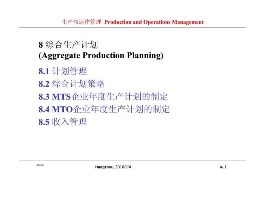 生产与运作管理-8-综合生产计划课件_第1页