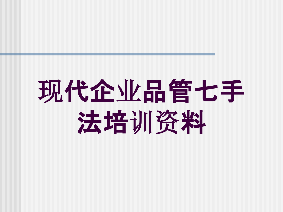 现代企业品管七手法培训资料培训课件_第1页