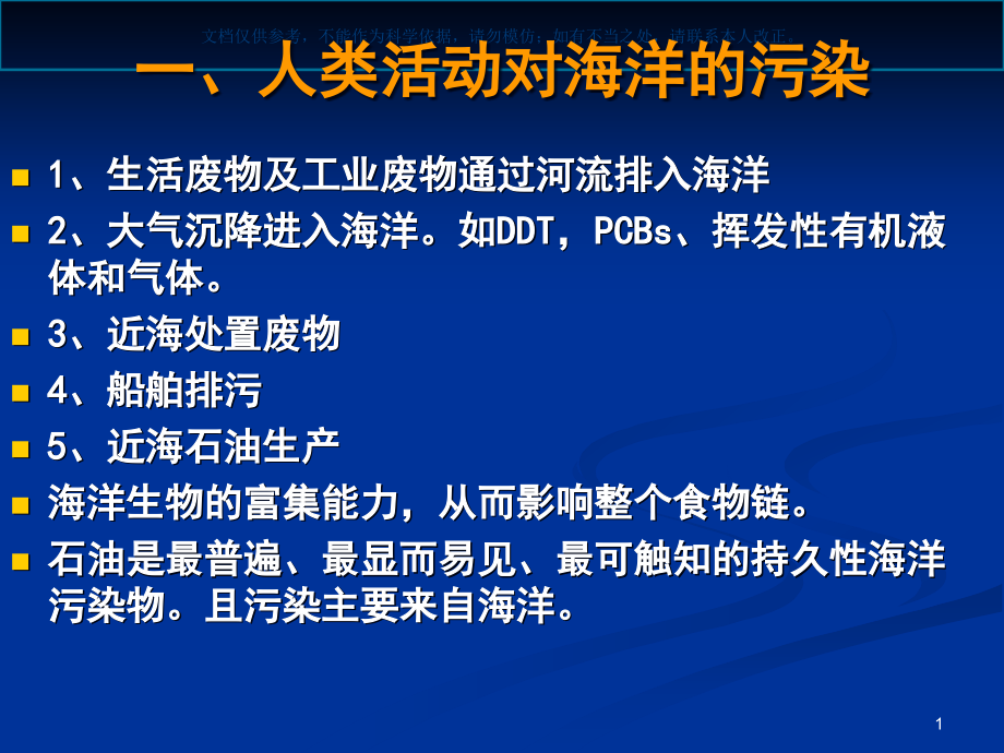 海洋微生物和海洋污染治理ppt课件_第1页