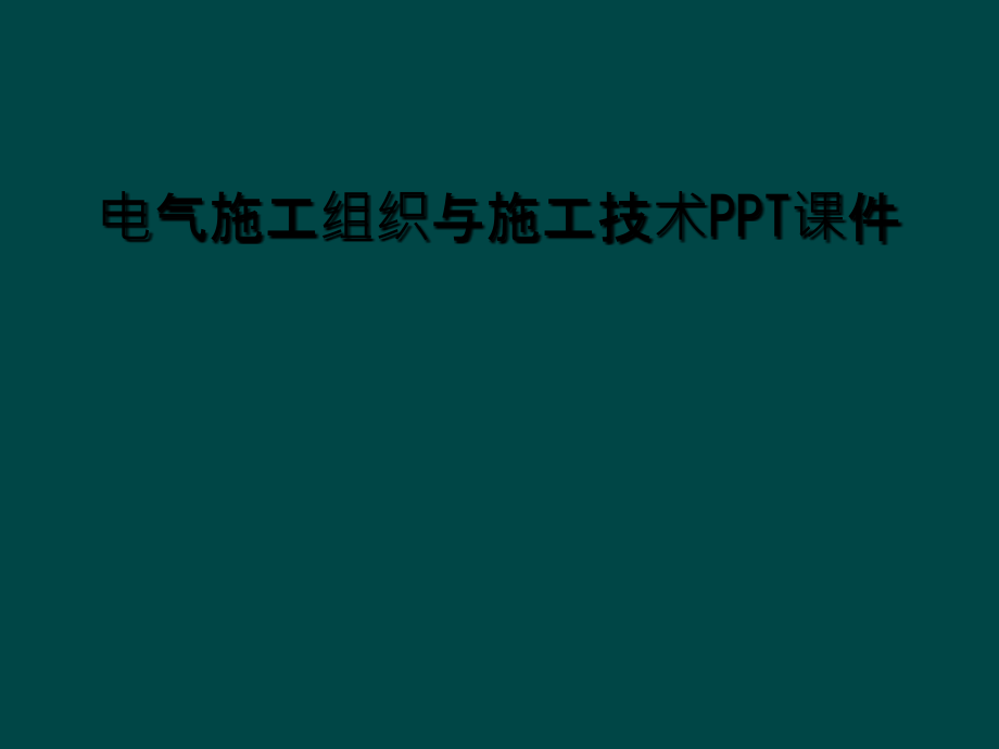 电气施工组织与施工技术课件_第1页