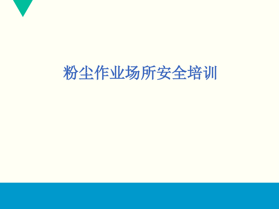 粉尘防爆安全培训课件_第1页