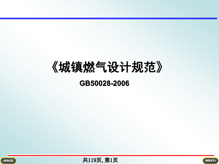 城镇燃气设计规范讲解课件_第1页