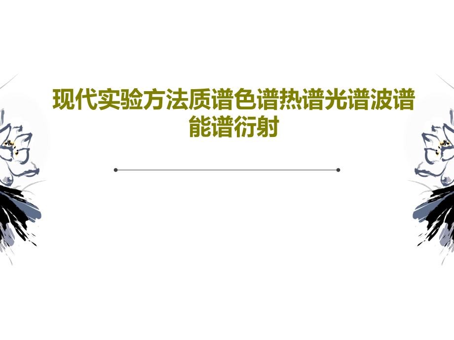 现代实验方法质谱色谱热谱光谱波谱能谱衍射教学课件_第1页