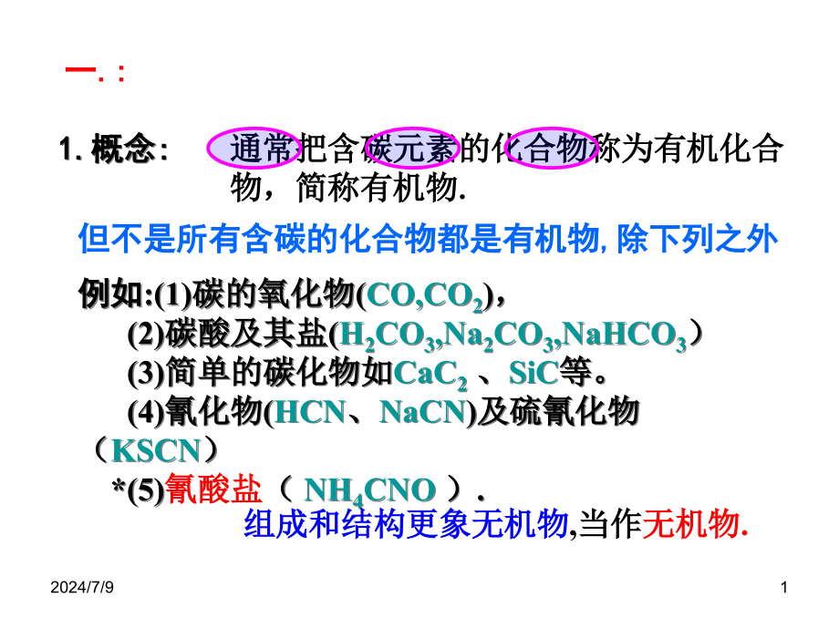 高中有机化学基本概念课件_第1页