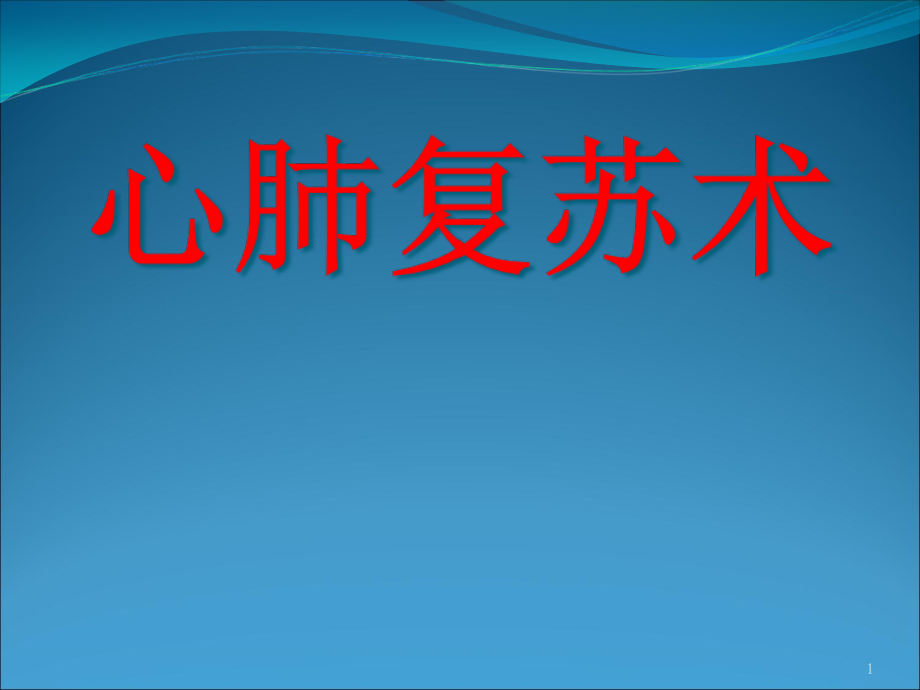 心肺复苏术ppt课件_第1页