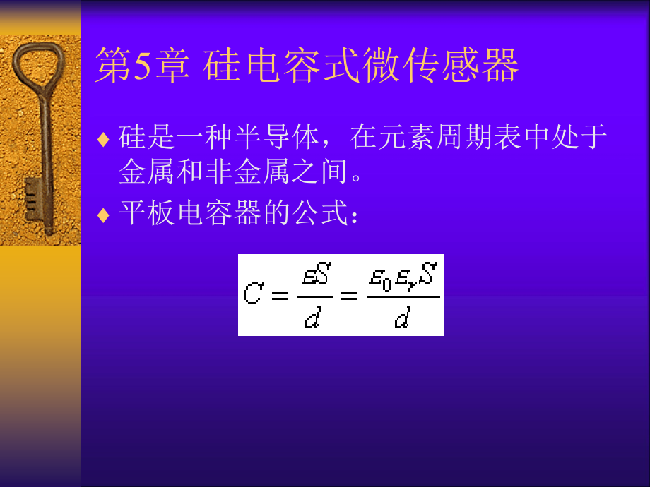 第5章-硅电容式微传感器课件_第1页