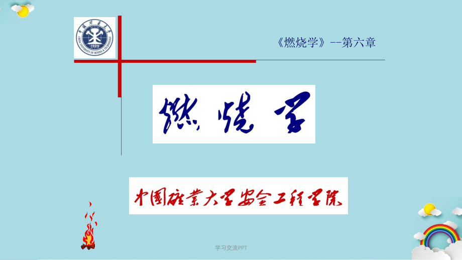 第-6-章-1-可燃固体的燃烧课件_第1页