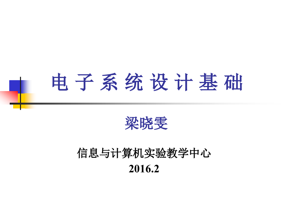 电子系统设计基础1教材课件_第1页