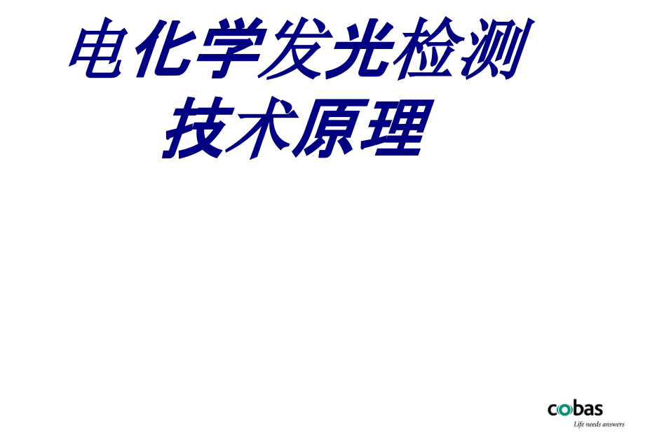 电化学发光检测技术原理培训ppt课件_第1页