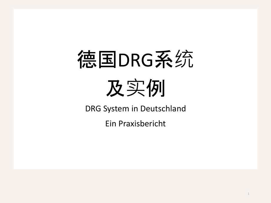 德国DRG系统及实例课件_第1页