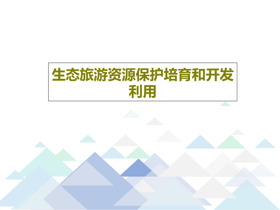 生态旅游资源保护培育和开发利用教学课件_第1页