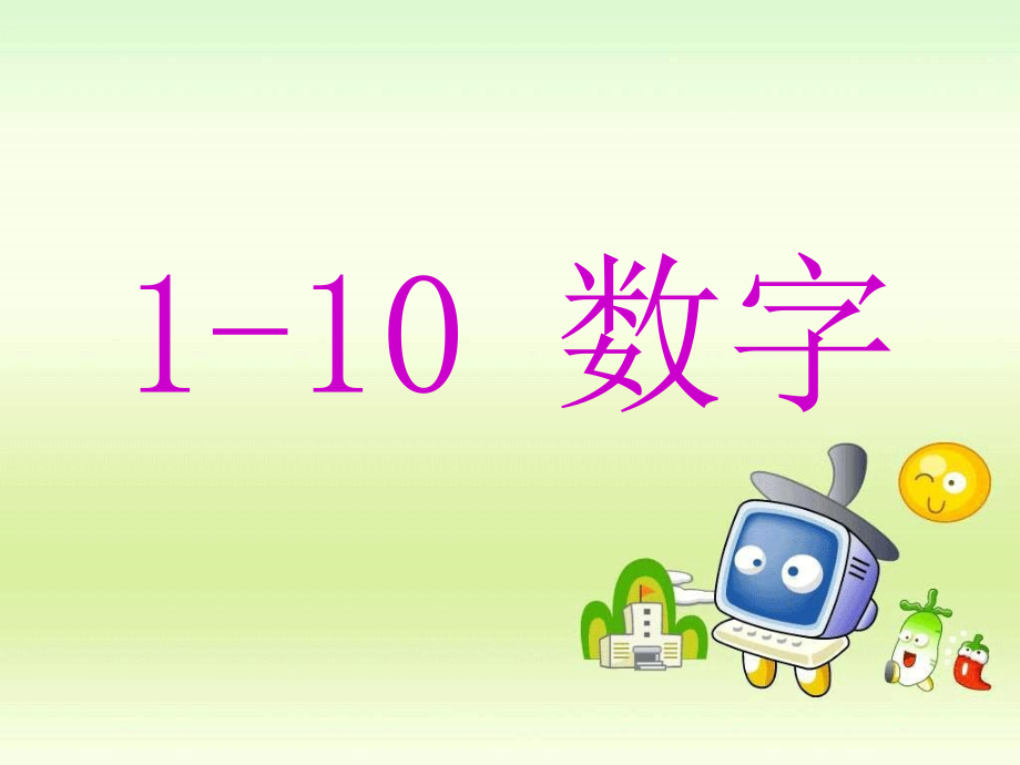 小学英语1-10-数字课件_第1页