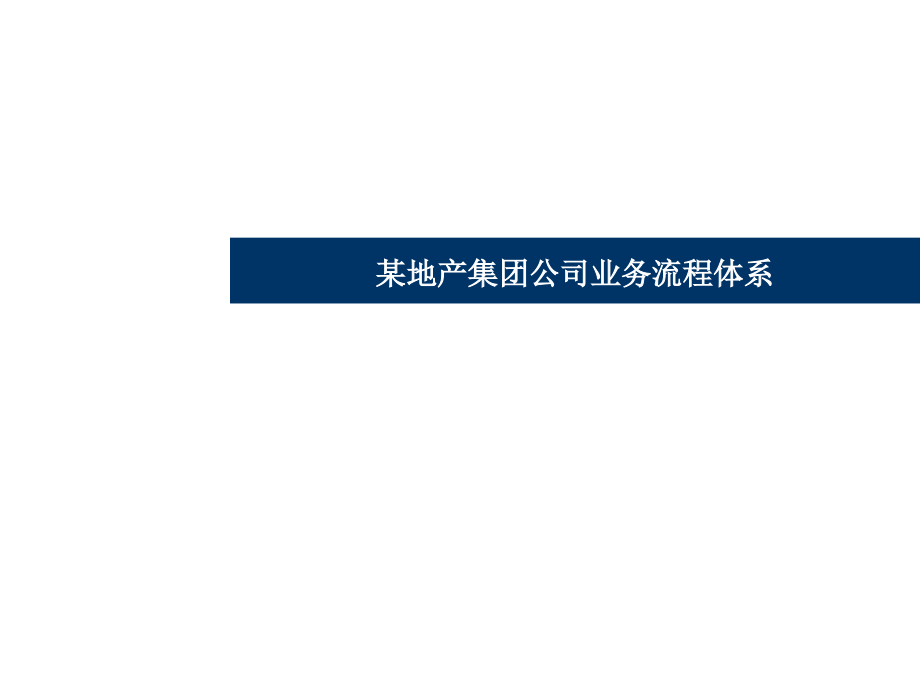 某地产集团公司业务流程体系课件_第1页