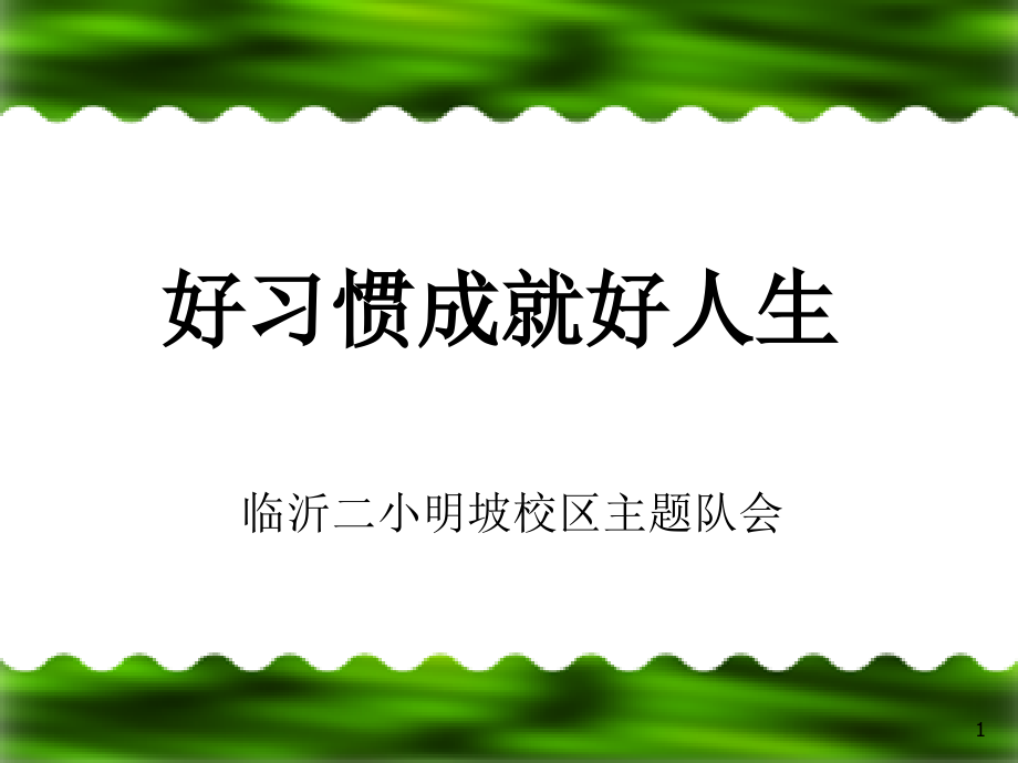 小学生好习惯养成主题班会课件_第1页